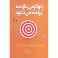 کتاب بهترین بازنده برنده می شود