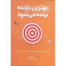 کتاب بهترین بازنده برنده می شود