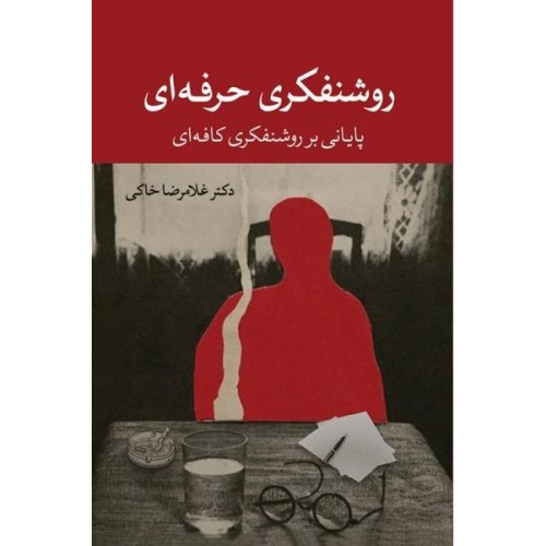 کتاب روشنفکری حرفه ای