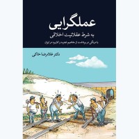 کتاب عملگرایی به شرط عقلانیت اخلاقی کتاب عملگرایی به شرط عقلانیت اخلاقی