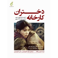 کتاب دختران کارخانه کتاب دختران کارخانه