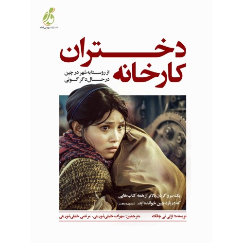کتاب دختران کارخانه