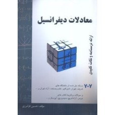 کتاب معادلات دیفرانسیل
