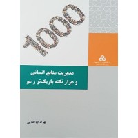 کتاب مدیریت منابع انسانی و هزار نکته باریک تر زمو کتاب مدیریت منابع انسانی و هزار نکته باریک تر زمو