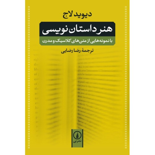کتاب هنر داستان نویسی