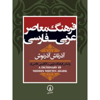 کتاب فرهنگ معاصر عربی -فارسی 