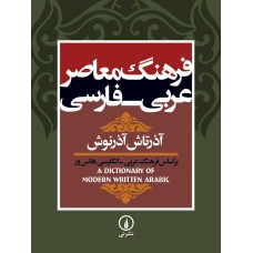 کتاب فرهنگ معاصر عربی -فارسی 