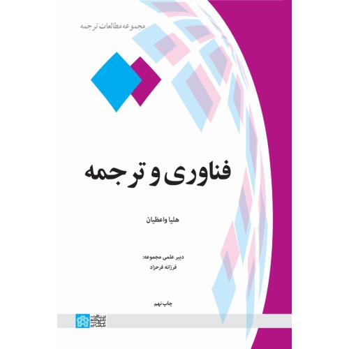 کتاب فناوری و ترجمه