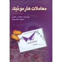 کتاب معاملات هارمونیک