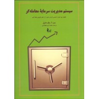 کتاب سیستم مدیریت سرمایه معامله گر