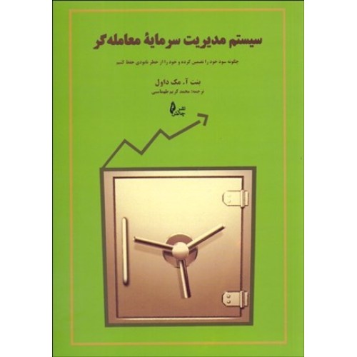 کتاب سیستم مدیریت سرمایه معامله گر