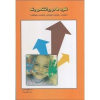 کتاب نظریه ها در روانشناسی رشد