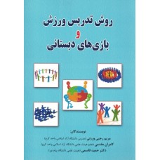 کتاب روش تدریس ورزش و بازی های دبستانی 