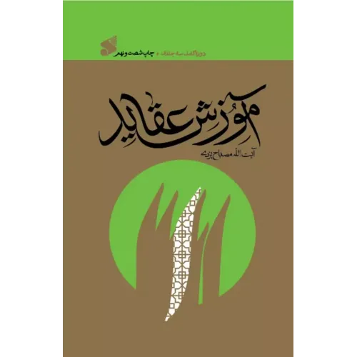 کتاب آموزش عقائد دوره کامل سه جلدی(3-2-1)