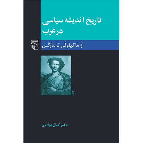 کتاب تاریخ اندیشه سیاسی در غرب از ماکیاولی تا مارکس