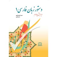 کتاب دستور زبان فارسی (جلد اول)