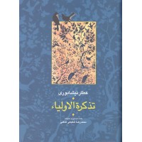 کتاب تذکره الاولیاء عطار نیشابوری 2جلدی