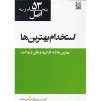 کتاب 53 اصل استخدام بهترین ها