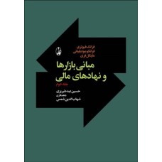 کتاب مبانی بازارها و نهادهای مالی (جلد دوم)