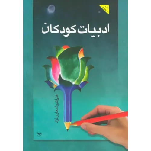 کتاب ادبیات کودکان