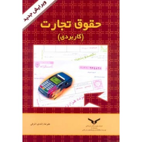 کتاب حقوق تجارت (کاربردی) 