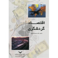 کتاب اقتصاد گردشگری 