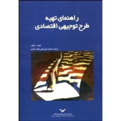 کتاب راهنمای تهیه طرح توجیهی اقتصادی