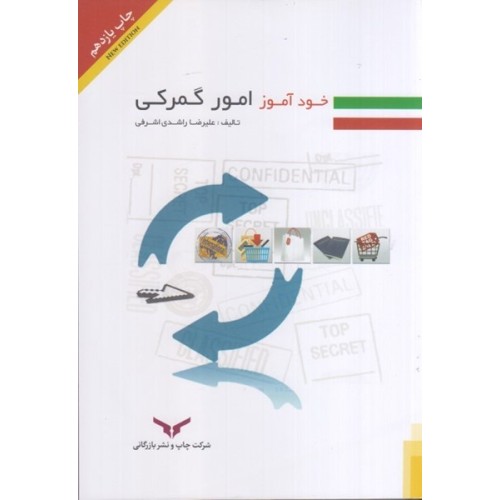 کتاب خودآموز امورگمرکی