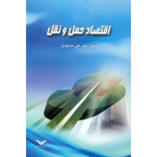 کتاب اقتصاد حمل و نقل