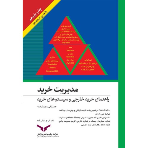 کتاب مدیریت خرید راهنمای خرید خارجی و سیستم های خرید