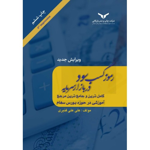 کتاب رموزکسب سود در بازار سرمایه