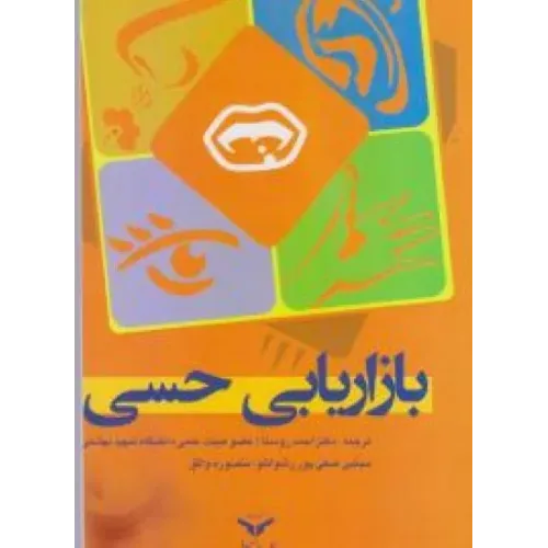 کتاب بازاریابی حسی 