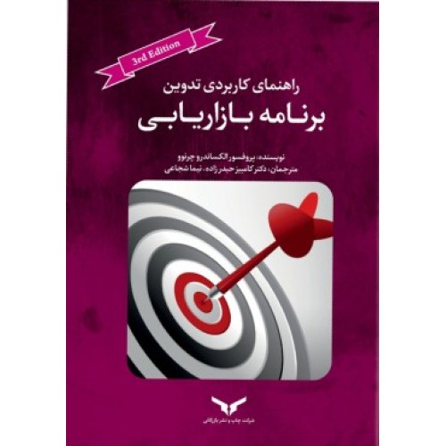 کتاب راهنمای کاربردی تدوین برنامه بازاریابی