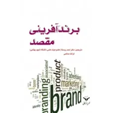 کتاب برند آفرینی مقصد