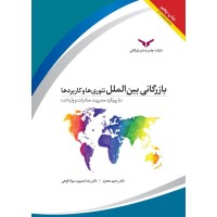 کتاب بازرگانی بین الملل تئوری ها و کاربردها