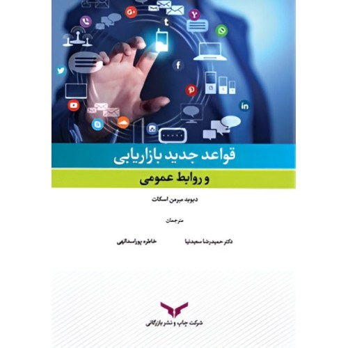 کتاب قواعد جدیدبازاریابی و روابط عمومی