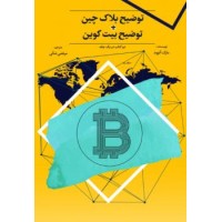 توضیح بلاک چین+توضیح بیت کوین