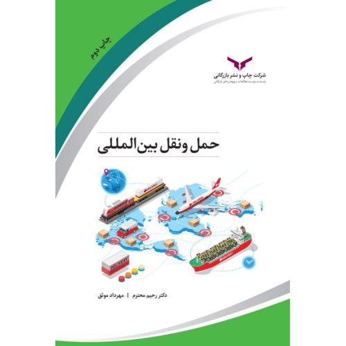 کتاب حمل و نقل بین المللی