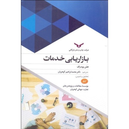 کتاب بازاریابی خدمات