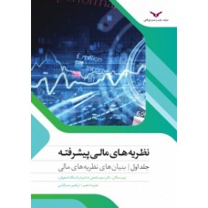 کتاب نظریه های مالی پیشرفته ( جلد اول )