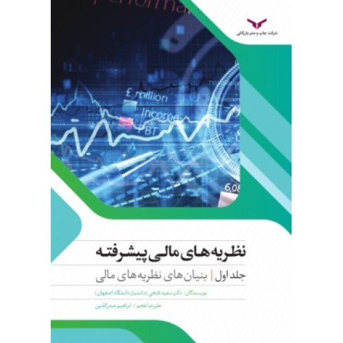 کتاب نظریه های مالی پیشرفته ( جلد اول )