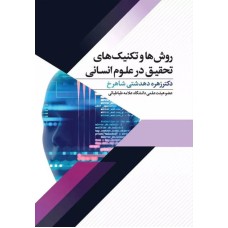 کتاب روش ها وتکنیک های تحقیق در علوم انسانی 