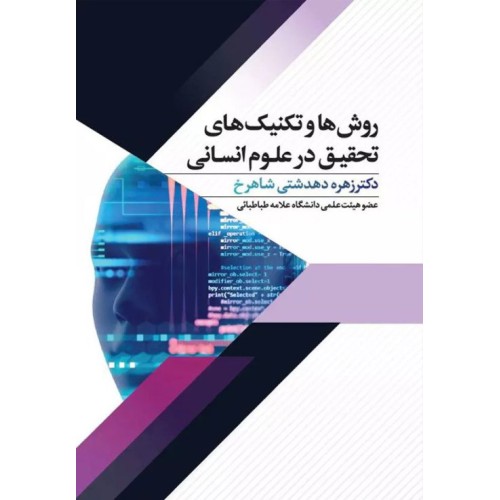 کتاب روش ها وتکنیک های تحقیق در علوم انسانی 