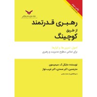 کتاب رهبری قدرتمند ازطریق کوچینگ کتاب رهبری قدرتمند ازطریق کوچینگ