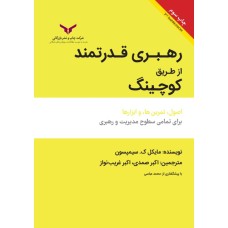 کتاب رهبری قدرتمند ازطریق کوچینگ 