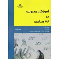 کتاب آموزش مدیریت در 36 ساعت کتاب آموزش مدیریت در 36 ساعت