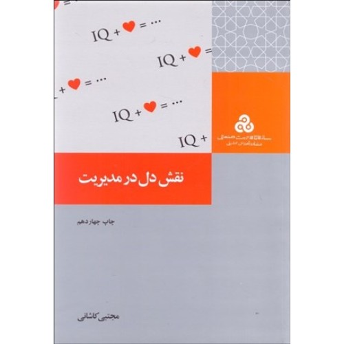 کتاب نقش دل در مدیریت 