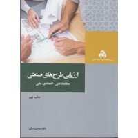 کتاب ارزیابی طرح های صنعتی کتاب ارزیابی طرح های صنعتی