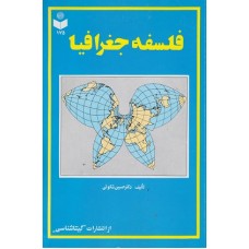 کتاب فلسفه جغرافیا