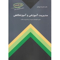 کتاب مدیریت آموزشی و آموزشگاهی کتاب مدیریت آموزشی و آموزشگاهی